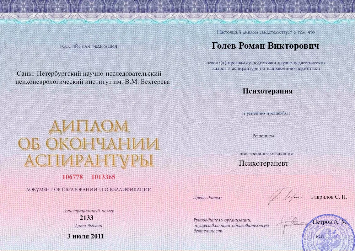 Диплом об окончании аспирантуры Голевым Романом Викторовичем наркологическая клиника в Кривянской Наше Здоровье